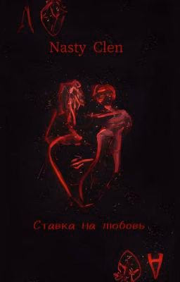 Ставка на любовь.