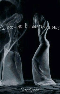 Дневник Вызывальщика