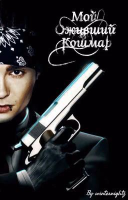 My living nightmare - Tom Kaulitz (RU version)