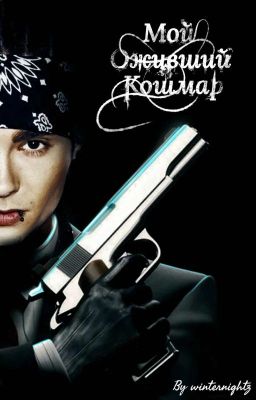 My living nightmare - Tom Kaulitz (RU version)