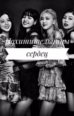 Похитительницы сердец♥️
