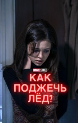 Как поджечь лёд?