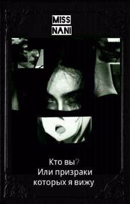 Кто вы?Или призраки которых я вижу