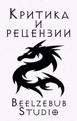 КРИТИКА И РЕЦЕНЗИИ | «Beelzebub Studio»