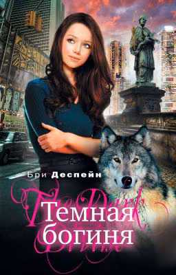 Темная богиня. Диспейн (Деспейн) Бри
