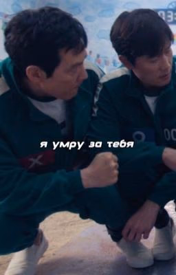 - я умру за тебя..
