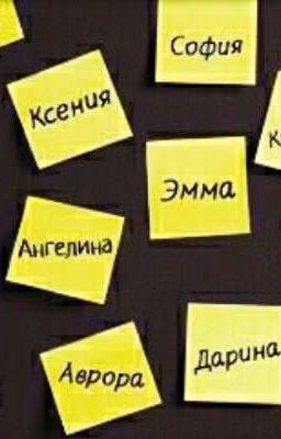 Имена и их значения