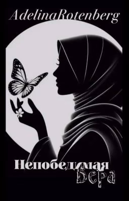 Непобедимая вера