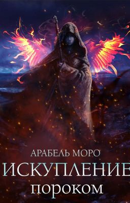 Искупление пороком