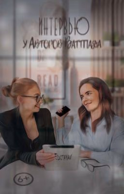 Интервью у Авторов Wattpad                                  |❗ЗАКРЫТО НА ВРЕМЯ❗|
