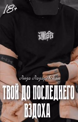 Твой до последнего вздоха 