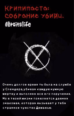Ж!Т/И и Крипипаста. «Крипипаста: собрание убийц.»