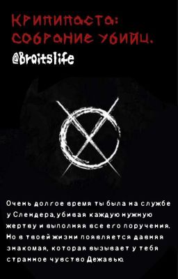 Ж!Т/И и Крипипаста. «Крипипаста: собрание убийц.»