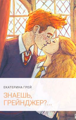 Знаешь, Грейнджер?...