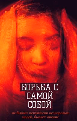 Борьба с самой собой