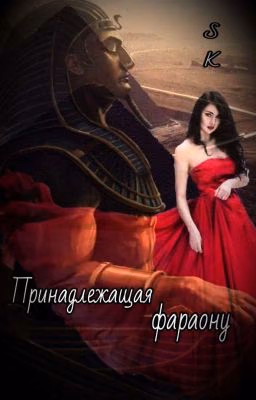 Принадлежащая фараону