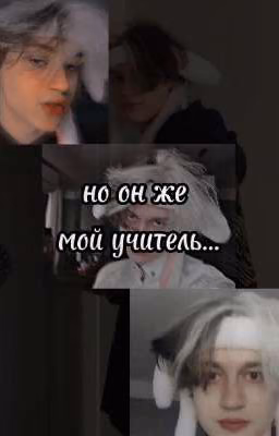 но он же мой учитель..{ЗАВЕРШЕНО}
