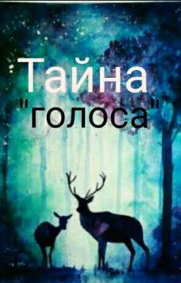 Тайна голоса