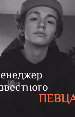 менеджер известного певца - [P.M]
