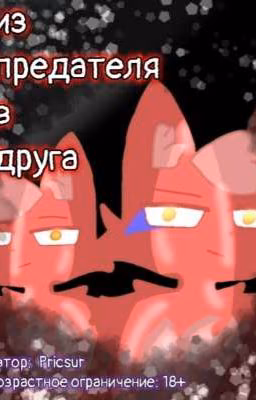 из предателя в друга