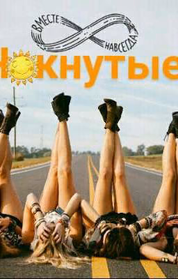 Чокнутые: В Погоне За Маньяком!!!