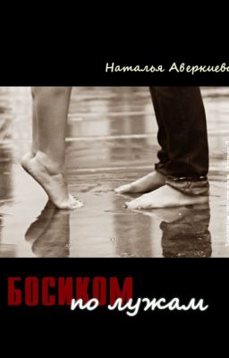 Босиком по лужам