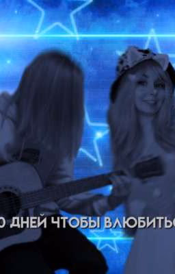 [перезапуск] 30 дней что бы влюбиться