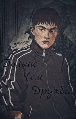 Больше чем дружба...(ЗАМОРОЖЕН)