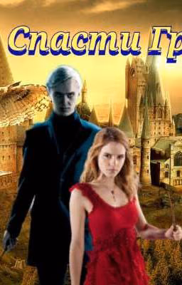 Спасти Грейнджер
