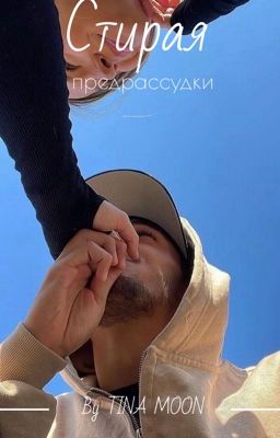 Стирая предрассудки/18+