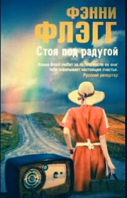Стоя под радугой