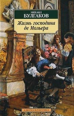 Михаил Булгаков.  Жизнь господина де Мольера