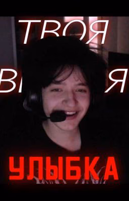 Твоя вечная улыбка..
