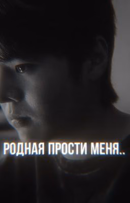 родная прости меня../Пак Ху Мин/слабый герой2