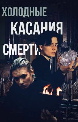 холодные касания смерти