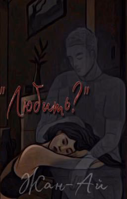 «Любить?»