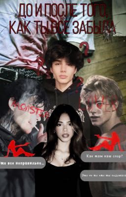 «До и после того,как ты забыла»