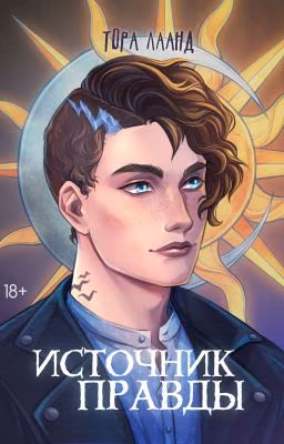 Источник правды