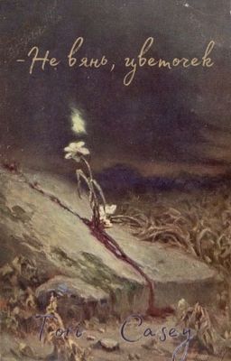 Не вянь, цветочек 