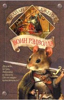 1.Воин Рэдволла