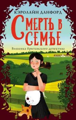 Смерть в семье (1)