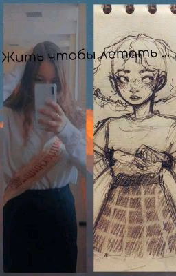 Жить Чтобы Летать 🌫️🌼🌿