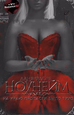 Ноунейм | РЕДАКЦИЯ