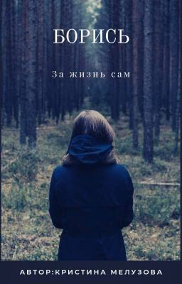 Борись за жизнь сам