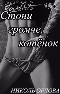Стони громче, котёнок