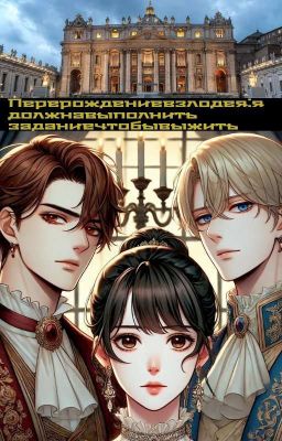 Перерождение в злодей: Я должна выполнить задание чтобы выжить
