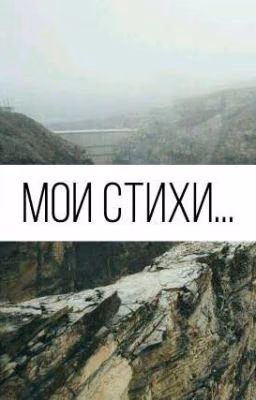 Мои Стихи...🌸