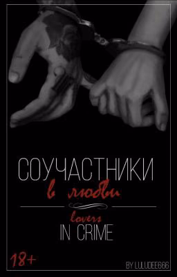 Соучастники в любви | Lovers in crime | 18+