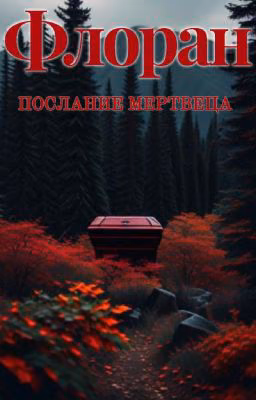 Послание мертвеца