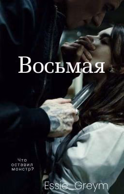 Восьмая Oктавия